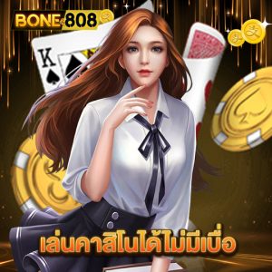 bone808 เล่นคาสิโนได้ไม่มีเบื่อ