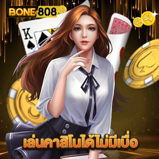 bone808 เล่นคาสิโนได้ไม่มีเบื่อ