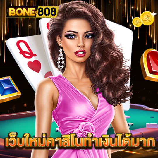 bone808 เว็บใหม่คาสิโนทำเงินได้มาก