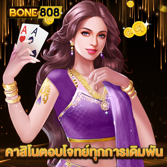 bone808 คาสิโนตอบโจทย์ทุกการเดิมพัน