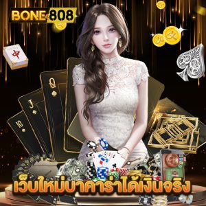 bone808 เว็บใหม่บาคาร่าได้เงินจริง