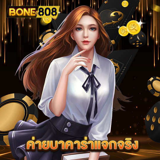 bone808 ค่ายบาคาร่าแจกจริง