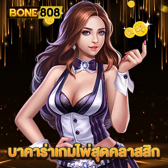 bone808 บาคาร่าเกมไพ่สุดคลาสสิก