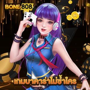 bone808 เกมบาคาร่าไม่ซ้ำใคร