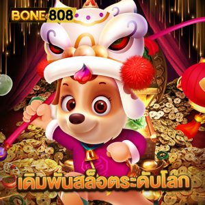 bone808 เดิมพันสล็อตระดับโลก