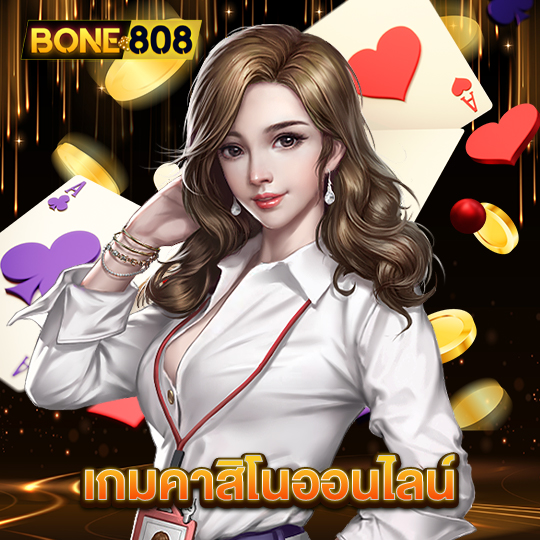 bone808 เกมคาสิโนออนไลน์