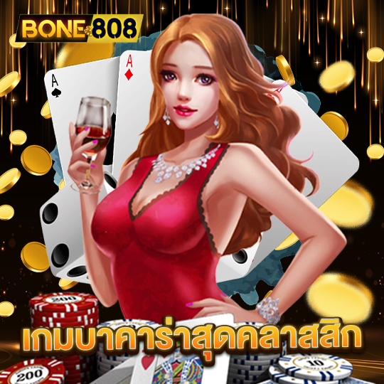 bone808 เกมบาคาร่าสุดคลาสสิก