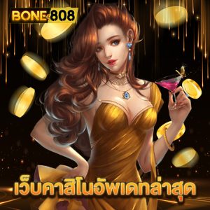 bone808 เว็บคาสิโนอัพเดทล่าสุด