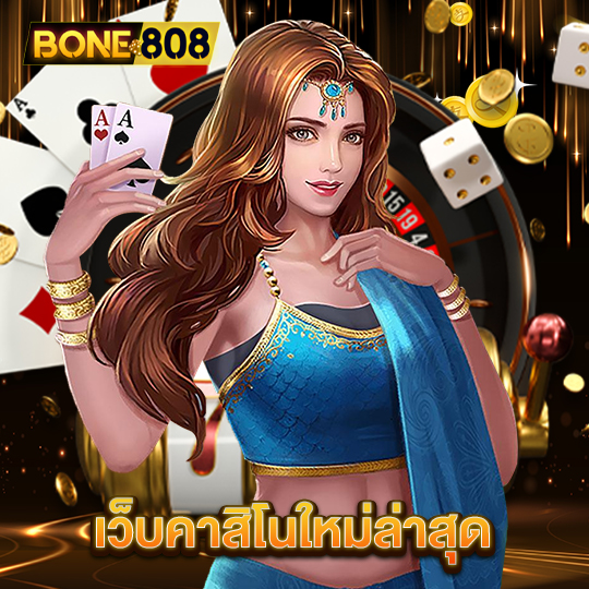 bone808 เว็บคาสิโนใหม่ล่าสุด