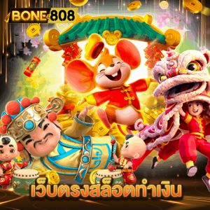 bone808 เว็บตรงสล็อตทำเงิน