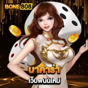 bone808 บาคาร่า เว็บพนันใหม่