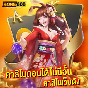 bone808 คาสิโนถอนได้ไม่มีอั้น คาสิโนเว็บดัง