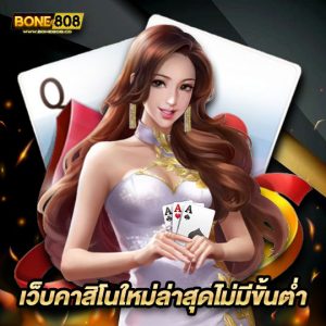 bone808 เว็บคาสิโนใหม่ล่าสุดไม่มีขั้นต่ำ