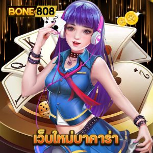 bone808 เว็บใหม่บาคาร่า