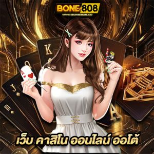 bone808 เว็บ คาสิโน ออนไลน์ ออโต้