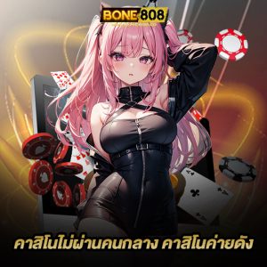 bone808 คาสิโนไม่ผ่านคนกลาง คาสิโนค่ายดัง