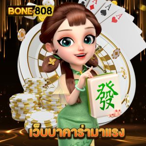 bone808 เว็บบาคาร่ามาแรง