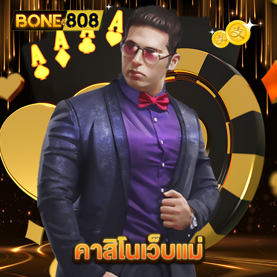 bone808 คาสิโนเว็บแม่