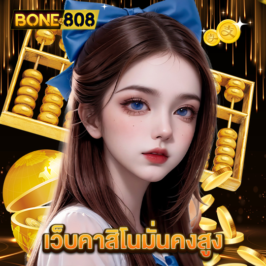 bone808 เว็บคาสิโนมั่นคงสูง