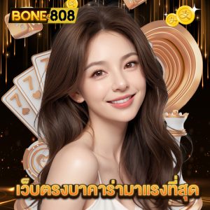 bone808 เว็บตรงบาคาร่ามาแรงที่สุด