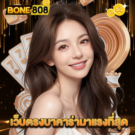 bone808 เว็บตรงบาคาร่ามาแรงที่สุด