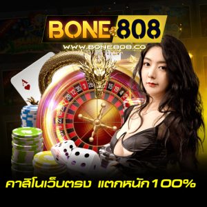 bone808 คาสิโนเว็บตรง แตกหนัก 100%