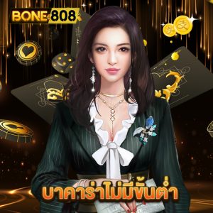 bone808 บาคาร่าไม่มีขั้นต่ำ