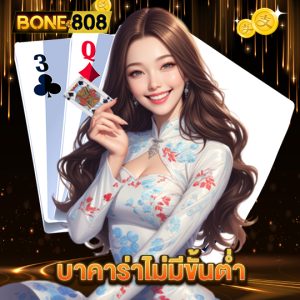 bone808 บาคาร่าไม่มีขั้นต่ำ