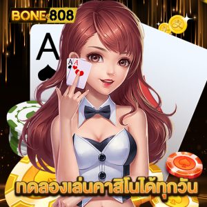 bone808 ทดลองเล่นคาสิโนได้ทุกวัน