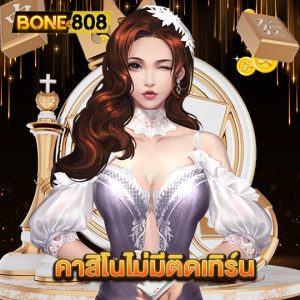 bone808 คาสิโนไม่มีติดเทิร์น