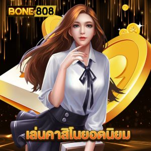 bone808 เล่นคาสิโนยอดนิยม