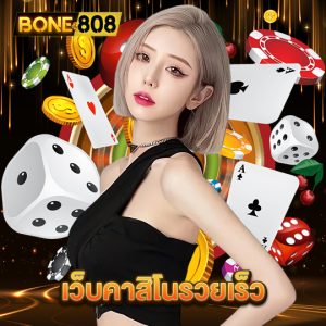 bone808 เว็บคาสิโนรวยเร็ว