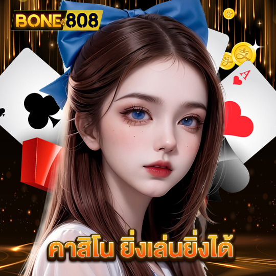 bone808 คาสิโน ยิ่งเล่นยิ่งได้