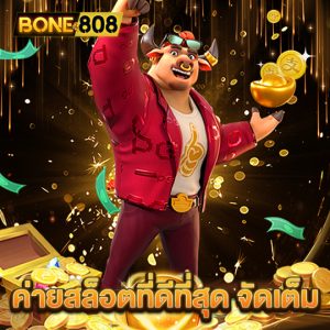 bone808 ค่ายสล็อตที่ดีที่สุด จัดเต็ม