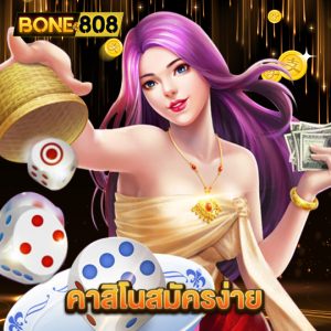 bone808 คาสิโนสมัครง่าย