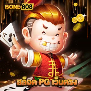 bone808 สล็อต PG เว็บตรง