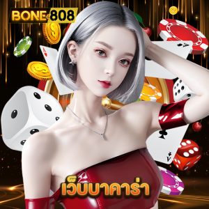 bone808 เว็บบาคาร่า