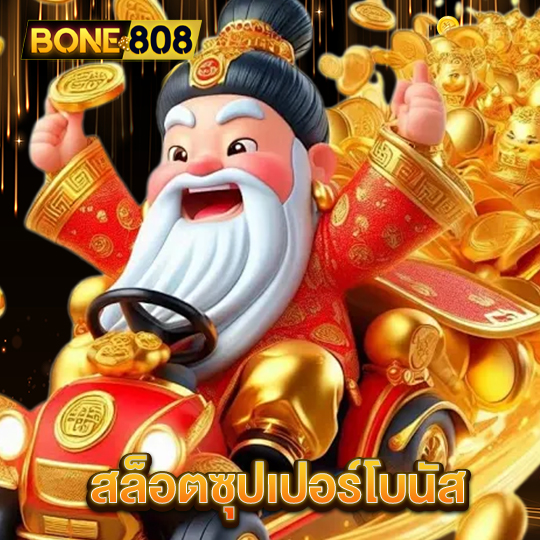 bone808 สล็อตซุปเเปอร์โบนัส